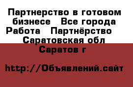 Партнерство в готовом бизнесе - Все города Работа » Партнёрство   . Саратовская обл.,Саратов г.